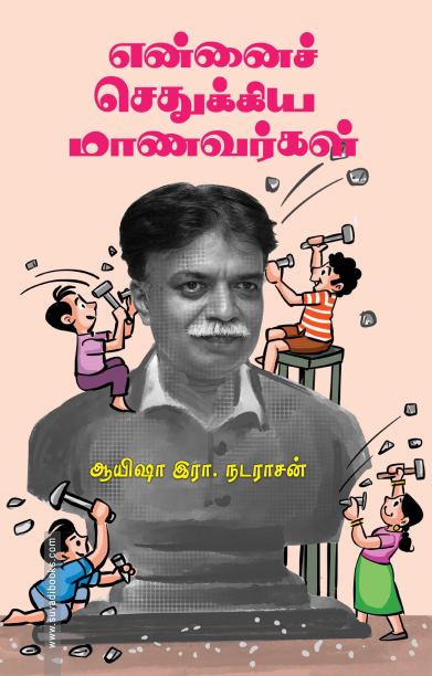 என்னைச் செதுக்கிய மாணவர்கள் (பாரதி புத்தகாலயம்)