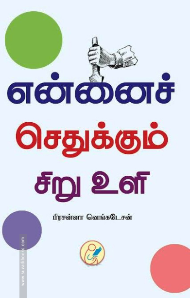 என்னைச் செதுக்கும் சிறு உளி