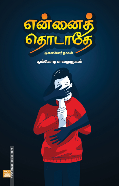 என்னைத் தொடாதே