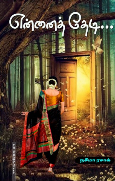 என்னைத் தேடி