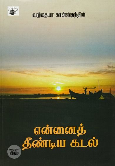 என்னைத் தீண்டிய கடல்