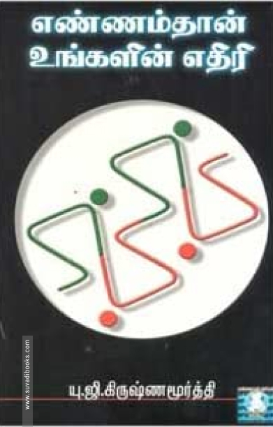 எண்ணம்தான் உங்களின் எதிரி