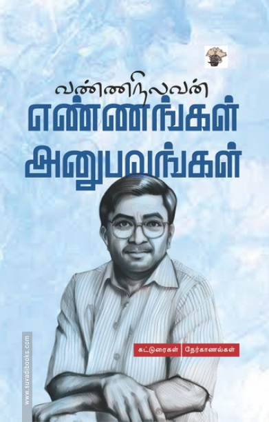 எண்ணங்கள் அனுபவங்கள்