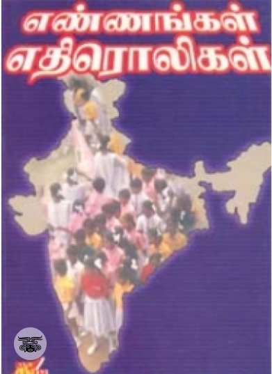 எண்ணங்கள் எதிரொலிகள்