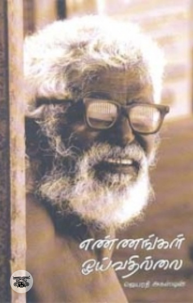 எண்ணங்கள் ஓய்வதில்லை