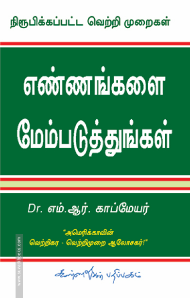 எண்ணங்களை மேம்படுத்துங்கள்