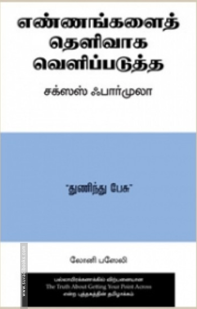 எண்ணங்களைத் தெளிவாகப் வெளிப்படுத்த சக்ஸஸ் ஃபார்முலா