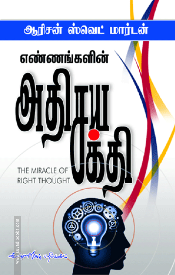 எண்ணங்களின் அதிசய சக்தி