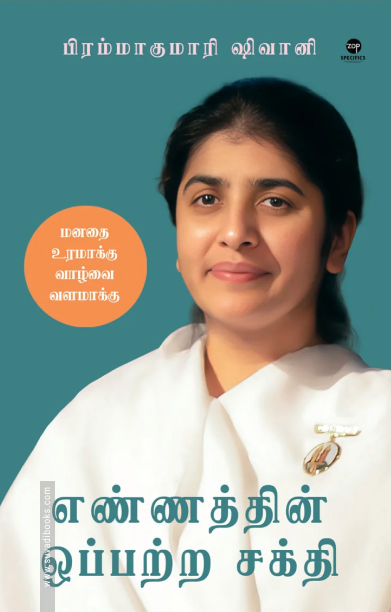 எண்ணத்தின் ஒப்பற்ற சக்தி