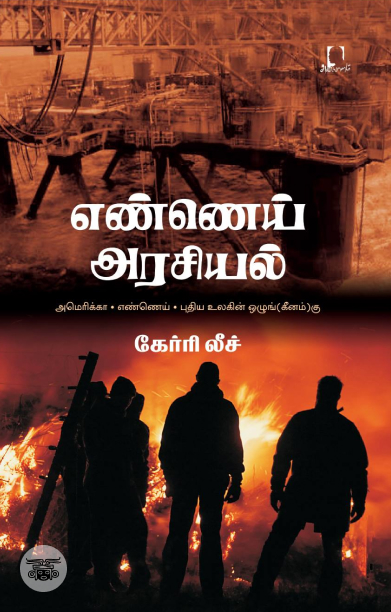 [:en]எண்ணெய் அரசியல்[:ta]எண்ணெய் அரசியல்[:]