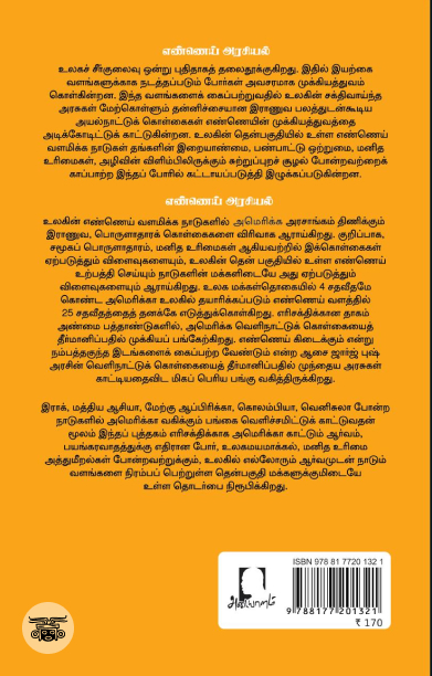 [:en]எண்ணெய் அரசியல்[:ta]எண்ணெய் அரசியல்[:]