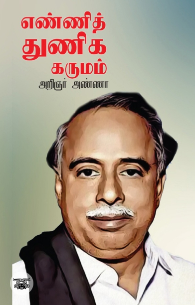 எண்ணித் துணிக கருமம்