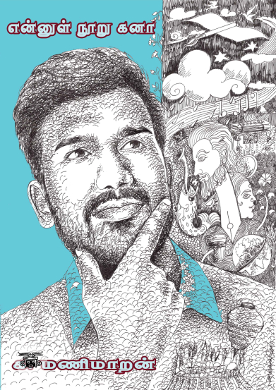 [:en]என்னுள் நூறு கனா[:ta]என்னுள் நூறு கனா[:]