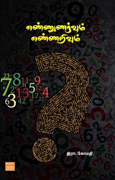 எண்ணுணர்வும் எண்ணறிவும்