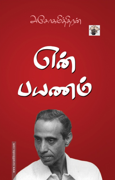 என் பயணம் (அசோகமித்திரன்)