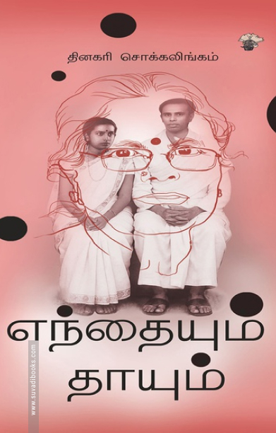 எந்தையும் தாயும்