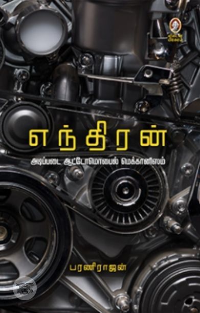 [:en]எந்திரன்[:ta]எந்திரன்[:]