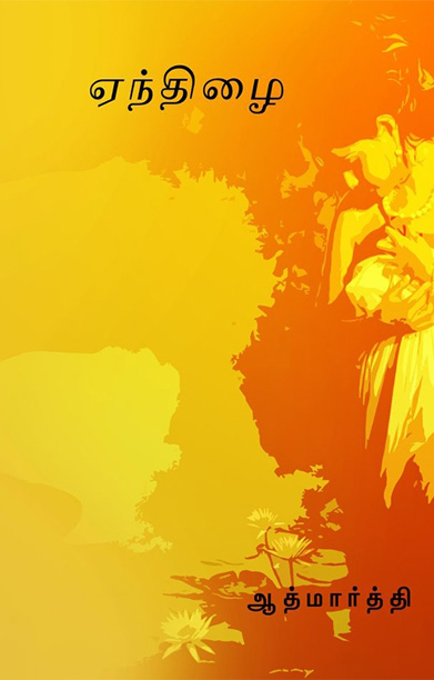 ஏந்திழை