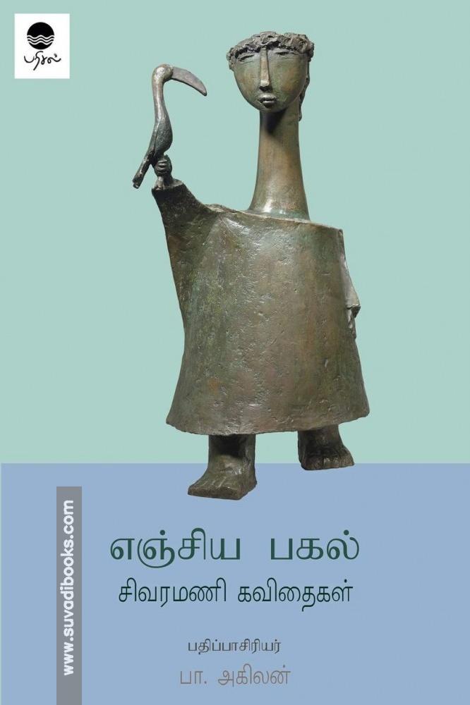 எஞ்சிய பகல்