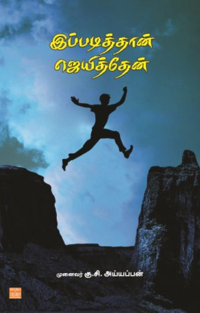 இப்படித்தான் ஜெயித்தேன்