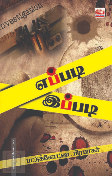 எப்படி? இப்படி!