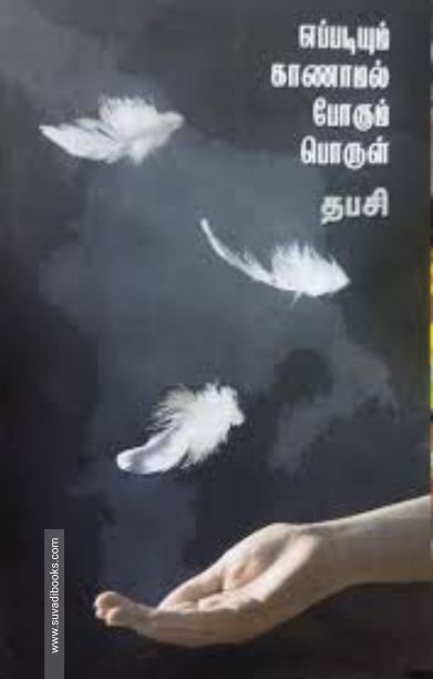 எப்படியும் காணாமல் போகும் பொருள்