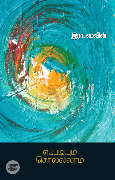 எப்படியும் சொல்லலாம்