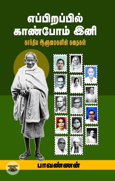 எப்பிறப்பில் காண்போம் இனி