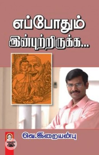 [:en]எப்போதும் இன்புற்றிருக்க[:ta]எப்போதும் இன்புற்றிருக்க[:]