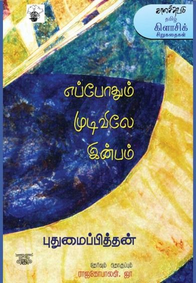 எப்போதும் முடிவிலே இன்பம்