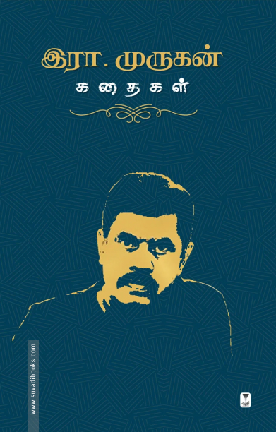 இரா.முருகன் கதைகள்