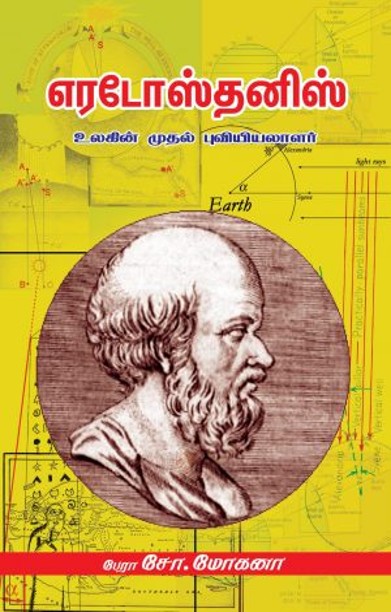 எரடோஸ்தனிஸ்