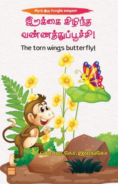 இறக்கை கிழிந்த வண்ணத்துப்பூச்சி!