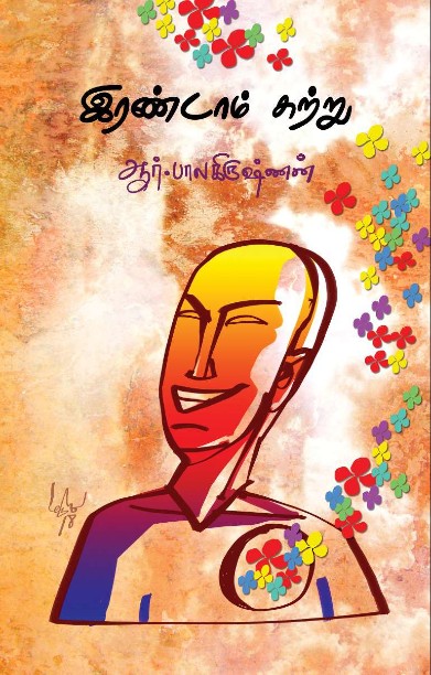 இரண்டாம் சுற்று