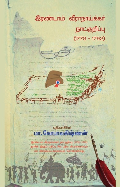 இரண்டாம் வீராநாய்க்கர் நாட்குறிப்பு