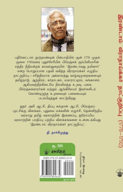 இரண்டாம் வீராநாய்க்கர் நாட்குறிப்பு