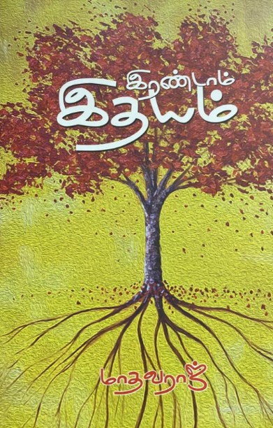 இரண்டாம் இதயம்