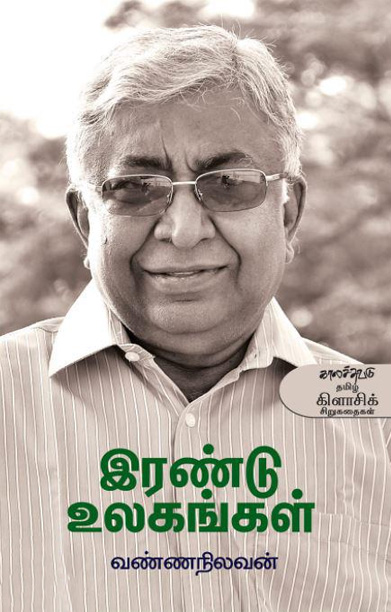 இரண்டு உலகங்கள்