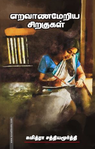 எறவாணமேறிய சிறகுகள்