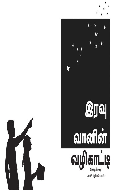 இரவு வானின் வழிகாட்டி