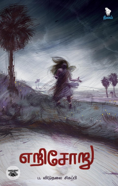 எறி சோறு (கவிதைகள்)