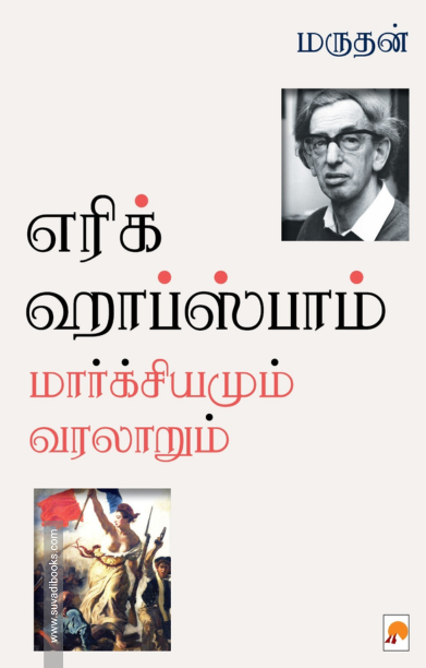 எரிக் ஹாப்ஸ்பாம்: மார்க்சியமும் வரலாறும்