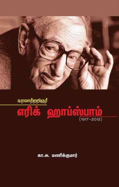 எரிக் ஹாப்ஸ்பார்ம்