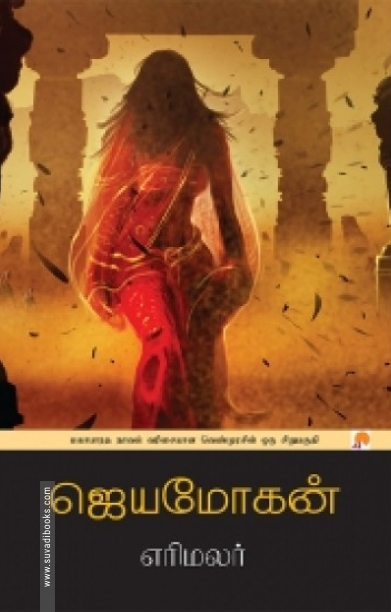 எரிமலர்