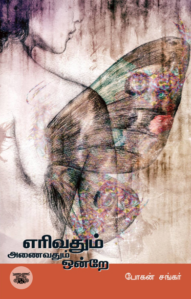 எரிவதும் அணைவதும் ஒன்றே