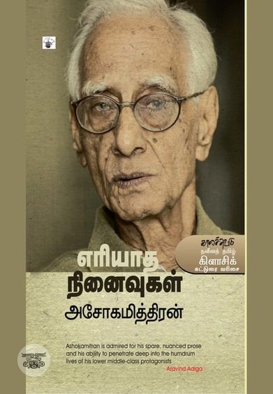 எரியாத நினைவுகள்