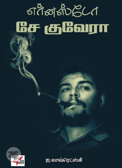 [:ta]எர்னஸ்டோ சே குவேரா[:en]எர்னஸ்டோ சே குவேரா[:]