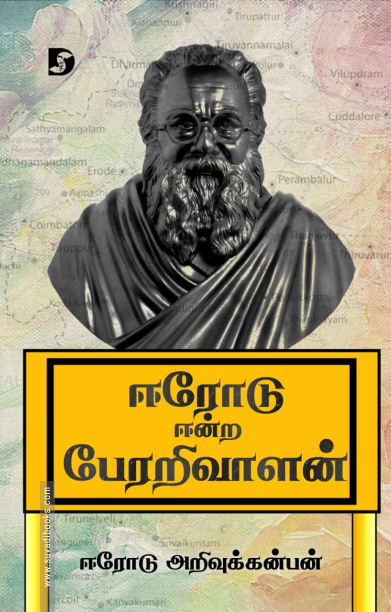 ஈரோடு ஈன்ற பேரறிவாளன் (திராவிடன் ஸ்டாக்)