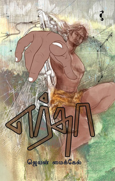 எர்தா (நாவல்)