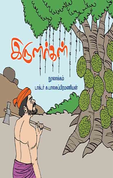 இருளர்கள்